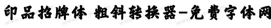 印品招牌体 粗斜转换器字体转换